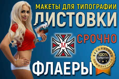 Листовки и флаеры - срочно макеты для типографии
