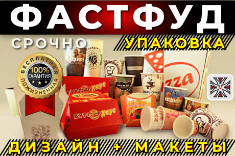 Упаковка для фастфуда - дизайн + макеты - срочно