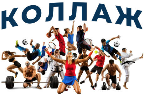 Коллажи любой сложности - срочно